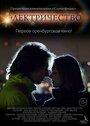 Фильм «Электричество» смотреть онлайн фильм в хорошем качестве 1080p