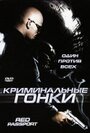 Фильм «Криминальные гонки» смотреть онлайн фильм в хорошем качестве 1080p