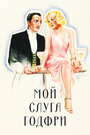 Мой слуга Годфри (1936)