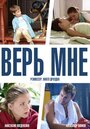 «Верь мне» трейлер сериала в хорошем качестве 1080p