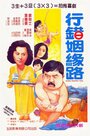 Фильм «Hang choh yan yuen lo» скачать бесплатно в хорошем качестве без регистрации и смс 1080p