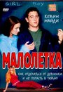 «Малолетка» трейлер фильма в хорошем качестве 1080p