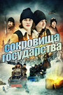 Фильм «Сокровища государства» скачать бесплатно в хорошем качестве без регистрации и смс 1080p