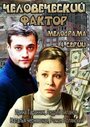 «Человеческий фактор» трейлер сериала в хорошем качестве 1080p