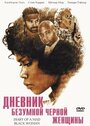 Фильм «Дневник безумной черной женщины» смотреть онлайн фильм в хорошем качестве 720p