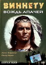 «Виннету — вождь апачей» кадры фильма в хорошем качестве