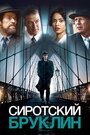 Фильм «Сиротский Бруклин» смотреть онлайн фильм в хорошем качестве 1080p