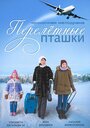 «Перелетные пташки» трейлер сериала в хорошем качестве 1080p