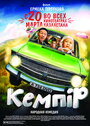 Фильм «Кемпiр» смотреть онлайн фильм в хорошем качестве 720p