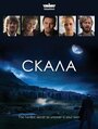 «Скала» трейлер сериала в хорошем качестве 1080p