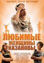 Любимые женщины Казановы (2014)