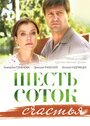 «Шесть соток счастья» трейлер сериала в хорошем качестве 1080p