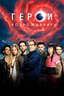 Сериал «Герои: Возрождение» смотреть онлайн сериалв хорошем качестве 1080p