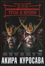 Фильм «Трон в крови» смотреть онлайн фильм в хорошем качестве 720p