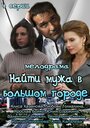 Сериал «Найти мужа в большом городе» смотреть онлайн сериал в хорошем качестве 720p