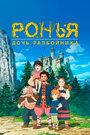 «Ронья, дочь разбойника» кадры мультсериала в хорошем качестве Аниме «Ронья, дочь разбойника» кадры в хорошем качестве