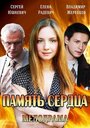 Сериал «Память сердца» смотреть онлайн сериал в хорошем качестве 720p