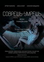 Фильм «Соврешь — умрешь» смотреть онлайн фильм в хорошем качестве 720p