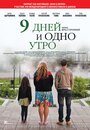 Фильм «9 дней и одно утро» смотреть онлайн фильм в хорошем качестве 1080p