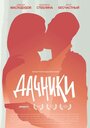 Фильм «Дачники» смотреть онлайн фильм в хорошем качестве 720p