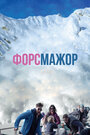 Фильм «Форс-мажор» смотреть онлайн фильм в хорошем качестве 720p