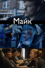 Фильм «Майк» смотреть онлайн фильм в хорошем качестве 720p