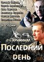 «Последний день» трейлер сериала в хорошем качестве 1080p