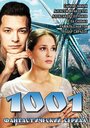 Сериал «1001» смотреть онлайн сериал в хорошем качестве 720p