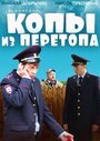 Фильм «Копы из Перетопа» смотреть онлайн фильм в хорошем качестве 1080p