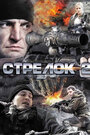 «Стрелок 2» трейлер фильма в хорошем качестве 1080p