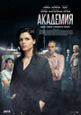 «Академия» трейлер сериала в хорошем качестве 1080p