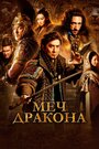 Фильм «Меч дракона» смотреть онлайн фильм в хорошем качестве 720p