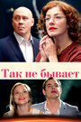 Сериал «Так не бывает» смотреть онлайн сериал в хорошем качестве 720p