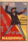 Винтик из другой машины (1926)