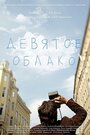 Фильм «Девятое облако» скачать бесплатно в хорошем качестве без регистрации и смс 1080p