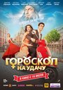 Фильм «Гороскоп на удачу» смотреть онлайн фильм в хорошем качестве 1080p