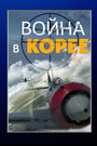 «Война в Корее» трейлер сериала в хорошем качестве 1080p