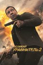 Фильм «Великий уравнитель 2» смотреть онлайн фильм в хорошем качестве 720p