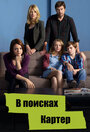 Сериал «В поисках Картер» смотреть онлайн сериал в хорошем качестве 720p