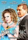 «Муж на час» трейлер фильма в хорошем качестве 1080p