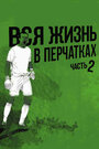 Фильм «Вся жизнь в перчатках 2» смотреть онлайн фильм в хорошем качестве 720p