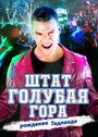 Штат Блу Маунтин: Восстание Тадлэнда (2015)