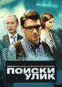 Сериал «Поиски улик» смотреть онлайн сериал в хорошем качестве 720p