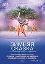 Фильм «Зимняя сказка» смотреть онлайн фильм в хорошем качестве 720p