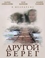 Фильм «Другой берег» смотреть онлайн фильм в хорошем качестве 720p