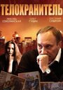 «Телохранитель» трейлер сериала в хорошем качестве 1080p