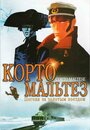 Мультфильм «Корто Мальтез: Погоня за золотым поездом» смотреть онлайн в хорошем качестве 1080p