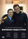 «Временно недоступен» кадры сериала в хорошем качестве