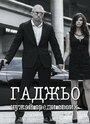 «Гаджьо» трейлер фильма в хорошем качестве 1080p