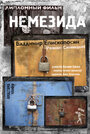 Немезида (2014)